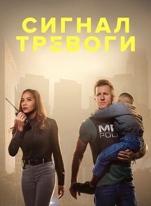 Сигнал тревоги