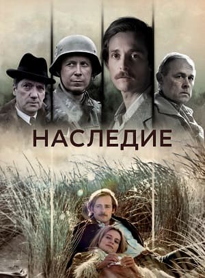 Наследие