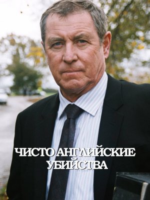 Чисто английские убийства