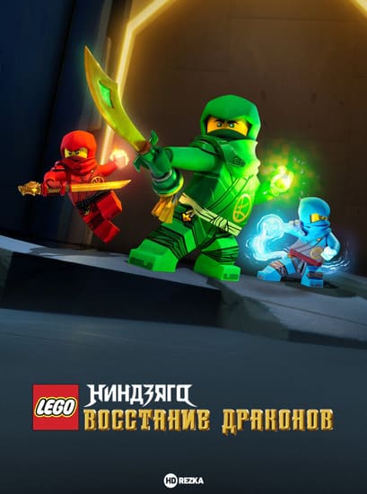 LEGO Ниндзяго: Восстание дракона