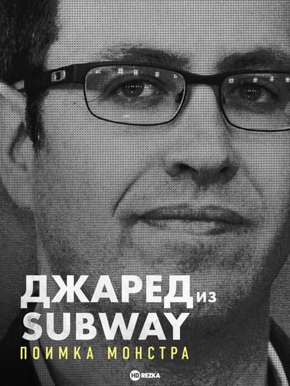 Джаред из Subway: Поимка монстра