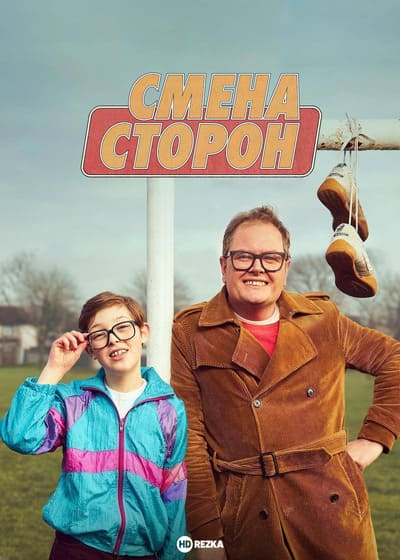 Смена сторон