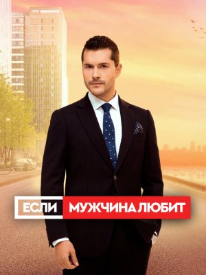 Если мужчина любит