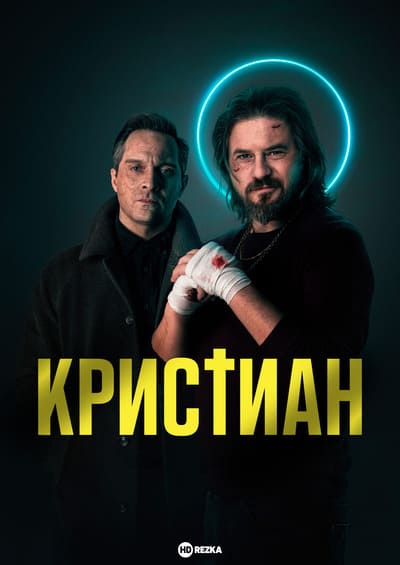 Кристиан