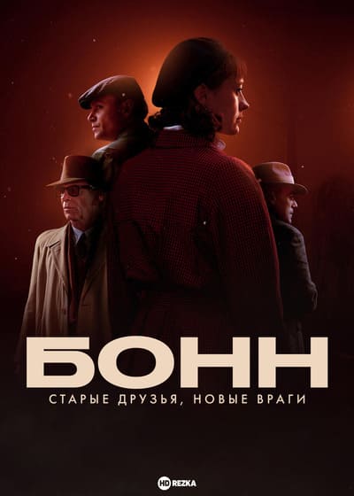 Бонн - старые друзья, новые враги